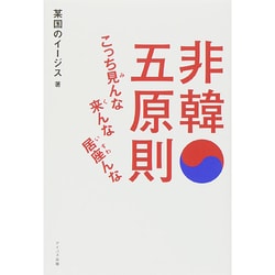 非韓五原則－こっち見んな　来んな　居座んな－ [単行本]