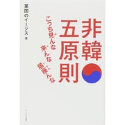 非韓五原則－こっち見んな　来んな　居座んな－ [単行本]