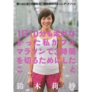 1日10分も走れなかった私がフルマラソンで3時間を切るためにしたこと [単行本]