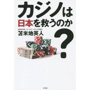 カジノは日本を救うのか？ [単行本]