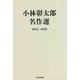 小林彰太郎名作選 1962-1989 [単行本]