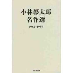 小林彰太郎名作選 1962-1989 [単行本]