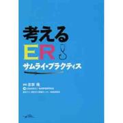 考えるER-サムライ プラクティス [単行本]
