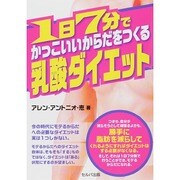 1日7分でかっこいいからだをつくる乳酸ダイエット [単行本]