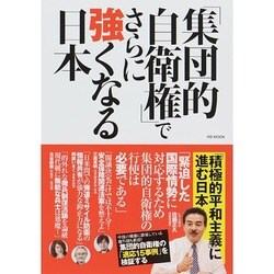 「集団的自衛権」でさらに強くなる日本 [ムックその他]