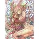 クロックワーク・プラネット〈3〉(講談社ラノベ文庫) [文庫]