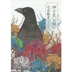 神さま、お願い [単行本]