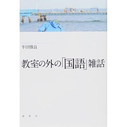 教室の外の「国語」雑話 [単行本]