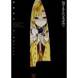 包丁さんへるぷみぃ―とある巫女の記録 [単行本]