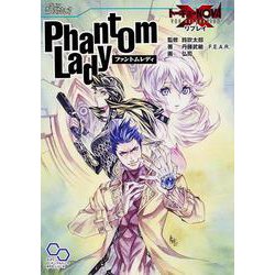 ファントムレディ―トーキョーN◎VA THE AXLERATIONリプレイ(ログインテーブルトークRPGシリーズ) [単行本]