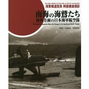 南海の海鷲たち―南西方面の日本海軍航空隊 [単行本]