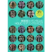 機動戦士ガンダムUC HGUCモデリングカタログ [単行本]