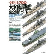 タミヤ1/700大和型戦艦完全製作ガイド―初心者でも失敗しない艦船模型 [単行本]