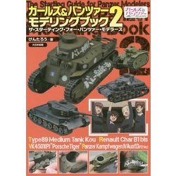 ガールズ&パンツァー モデリングブック〈2〉ザ・スターティング・フォー・パンツァー・モデラーズ [単行本]