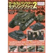 ガールズ&パンツァー モデリングブック〈2〉ザ・スターティング・フォー・パンツァー・モデラーズ [単行本]