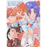 小娘オーバードライブ 新装版 [コミック]