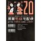 黒鷺死体宅配便　（２０）(角川コミックス・エース) [コミック]