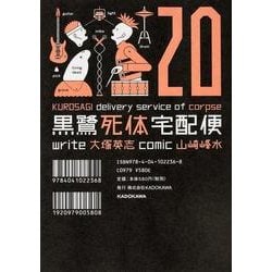 黒鷺死体宅配便　（２０）(角川コミックス・エース) [コミック]