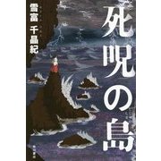 死呪の島 [単行本]