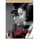 わが青春に悔なし [DVD]