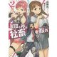 星降る夜は社畜を殴れ〈2〉(角川スニーカー文庫) [文庫]