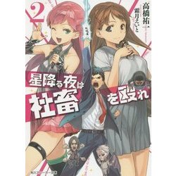 星降る夜は社畜を殴れ〈2〉(角川スニーカー文庫) [文庫]