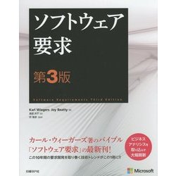 ソフトウェア要求 第3版 [単行本]