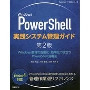 Windows PowerShell実践システム管理ガイド―Windows管理の自動化・効率化に役立つPowerShell活用法 第2版 [単行本]