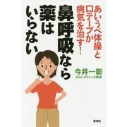 あいうべ体操と口テープが病気を治す!鼻呼吸なら薬はいらない [単行本]