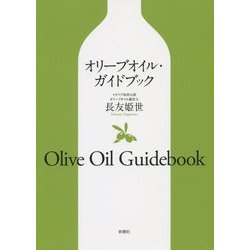 オリーブオイル・ガイドブック [単行本]