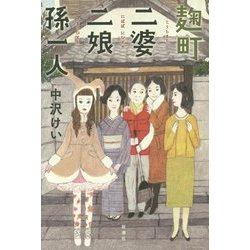 麹町二婆二娘孫一人 [単行本]