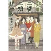 麹町二婆二娘孫一人 [単行本]