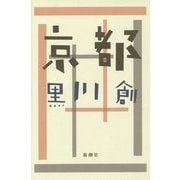 京都 [単行本]