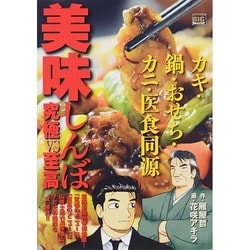 ヨドバシ.com - 美味しんぼ 究極vs至高 カキ 鍋 おせち カニ 医