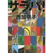 サラバ!〈上〉 [単行本]