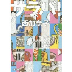 サラバ!〈下〉 [単行本]