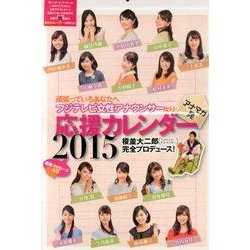 アナマガ発　頑張っているあなたへ　フジテレビ女性アナウンサーより応援カレンダー2015 [カレンダー]