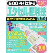 500円でわかるエクセル2013便利技－早さと正確さを手に入れる100の技（Gakken Computer Mook） [ムックその他]