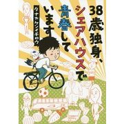 38歳独身、シェアハウスで青春しています [コミック]