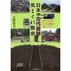 日本の古代遺跡 気まぐれ散歩 [単行本]