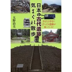 日本の古代遺跡 気まぐれ散歩 [単行本]