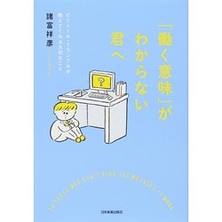 「働く意味」がわからない君へ―ビクトール・フランクルが教えてくれる大切なこと [単行本]
