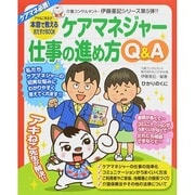 ケアマネジャー仕事の進め方Q&A―アキねこ先生が本音で教えるおたすけBOOK(介護現場の「ねこの手」シリーズ〈5〉) [単行本]