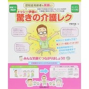 トッシー伊藤の驚きの介護レク―認知症高齢者も笑顔に! [単行本]