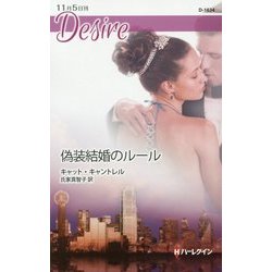 偽装結婚のルール(ハーレクイン・ディザイア) [新書]