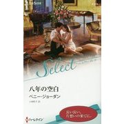 八年の空白(ハーレクイン・セレクト) [新書]