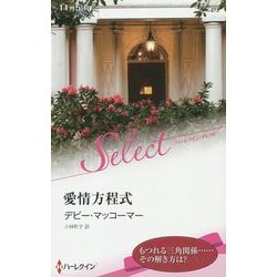 愛情方程式(ハーレクイン・セレクト) [新書]