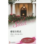 愛情方程式(ハーレクイン・セレクト) [新書]