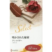 明かされた秘密(ハーレクイン・セレクト) [新書]