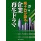 続・プロが語る企業再生ドラマ [単行本]